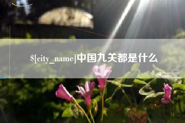 天水中国九关都是什么