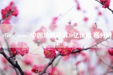 天水中国地图高清30亿像素 高分辨率