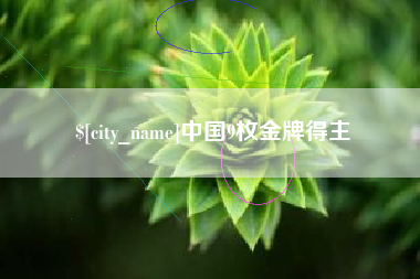天水中国9枚金牌得主