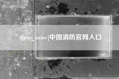 天水中国消防官网入口