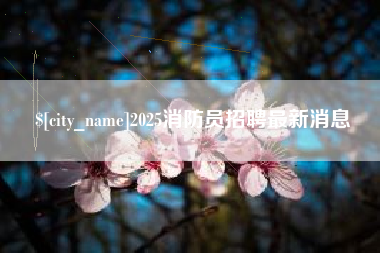 天水2025消防员招聘最新消息