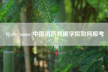天水中国消防救援学院如何报考
