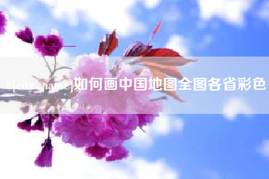 天水如何画中国地图全图各省彩色