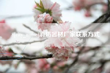 天水消防器材厂家联系方式