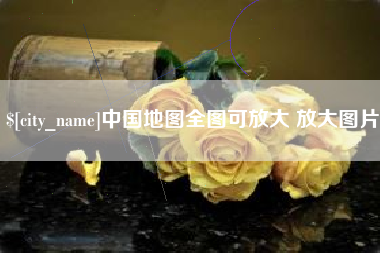 天水中国地图全图可放大 放大图片