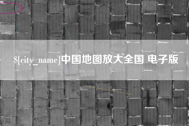 天水中国地图放大全国 电子版
