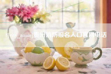 天水贵州消防报名入口官网电话
