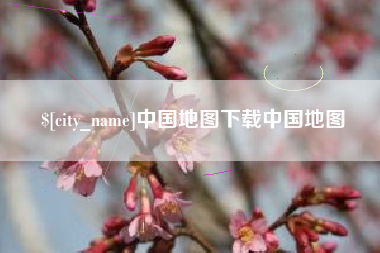 天水中国地图下载中国地图