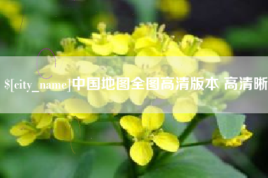 天水中国地图全图高清版本 高清晰