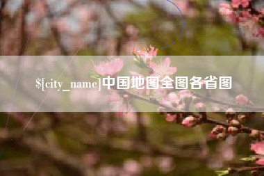 天水中国地图全图各省图