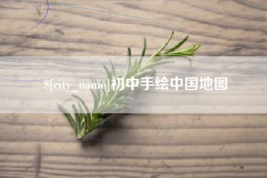 天水初中手绘中国地图