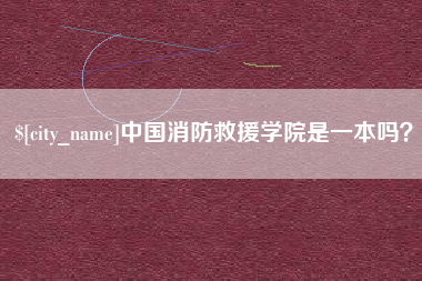 天水中国消防救援学院是一本吗？