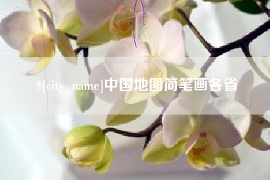 天水中国地图简笔画各省