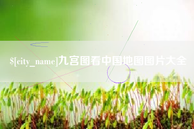 天水九宫图看中国地图图片大全