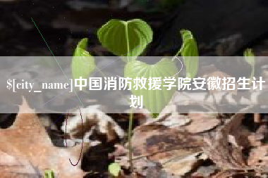 天水中国消防救援学院安徽招生计划
