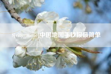 天水中国地图手抄报最简单