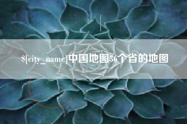 天水中国地图36个省的地图