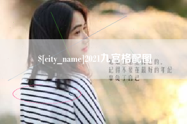 天水2021九宫格配图