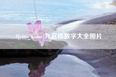 天水九宫格数字大全图片