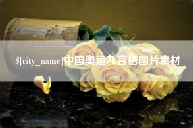天水中国奥运九宫格图片素材