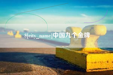 天水中国九个金牌