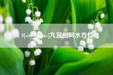 天水九宫图风水方位