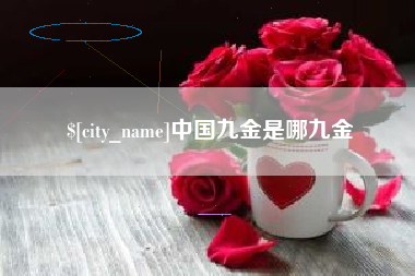 天水中国九金是哪九金