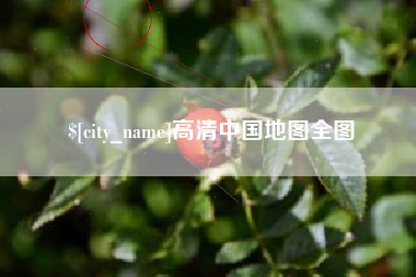 天水高清中国地图全图