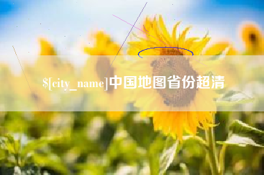 天水中国地图省份超清
