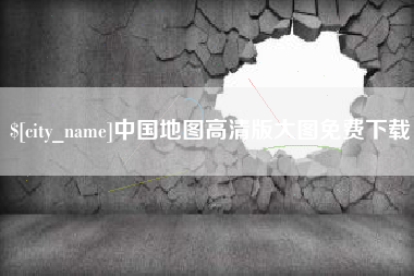 天水中国地图高清版大图免费下载