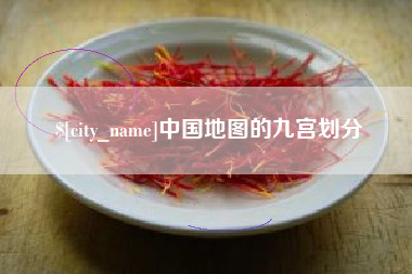 天水中国地图的九宫划分