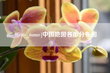 天水中国地图各市分布图
