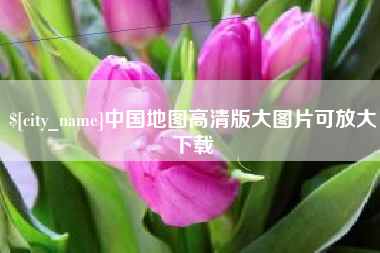 天水中国地图高清版大图片可放大下载