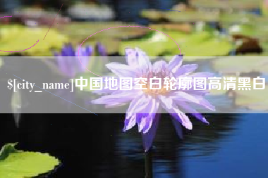 天水中国地图空白轮廓图高清黑白