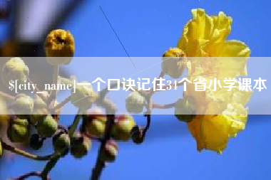天水一个口诀记住34个省小学课本