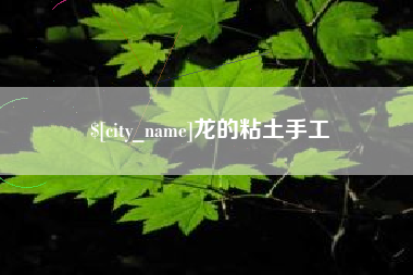 天水龙的粘土手工