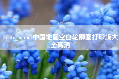 天水中国地图空白轮廓图打印版大全高清