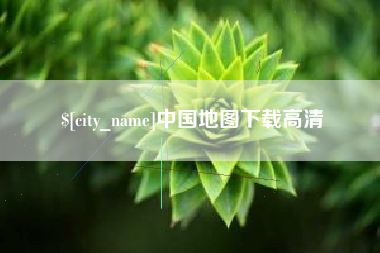 天水中国地图下载高清