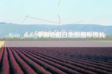 天水中国地图白地图图形图片