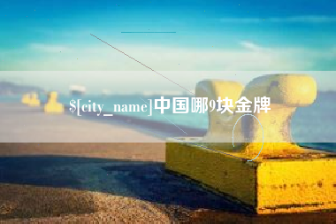 天水中国哪9块金牌