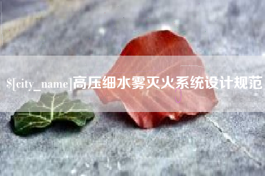 天水高压细水雾灭火系统设计规范