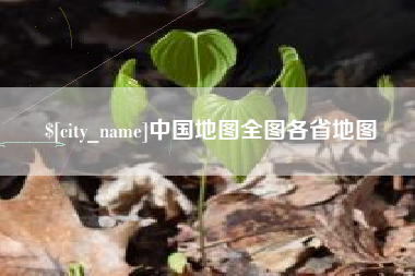 天水中国地图全图各省地图