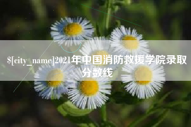 天水2021年中国消防救援学院录取分数线