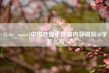 天水中国地图手抄报内容简短50字怎么写