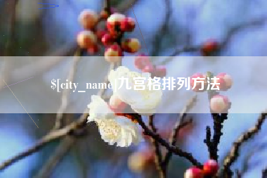 天水九宫格排列方法