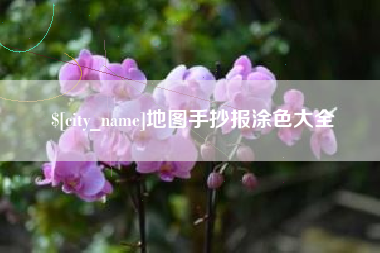 天水地图手抄报涂色大全