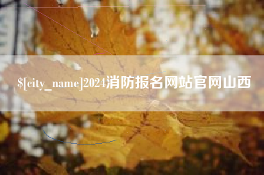 天水2024消防报名网站官网山西