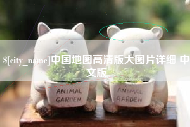 天水中国地图高清版大图片详细 中文版