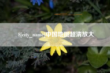 天水中国地图超清放大