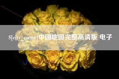 天水中国地图完整高清版 电子